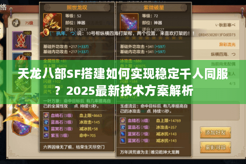 天龙八部SF搭建如何实现稳定千人同服?2025最新技术方案解析 天龙八部SF搭建如何实现稳定千人同服?2025最新技术方案解析
