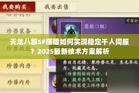 天龙八部SF搭建如何实现稳定千人同服?2025最新技术方案解析 天龙八部SF搭建如何实现稳定千人同服?2025最新技术方案解析