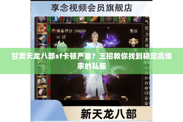 甘肃天龙八部sf卡顿严重?三招教你找到稳定高爆率的私服 甘肃天龙八部sf卡顿严重?三招教你找到稳定高爆率的私服