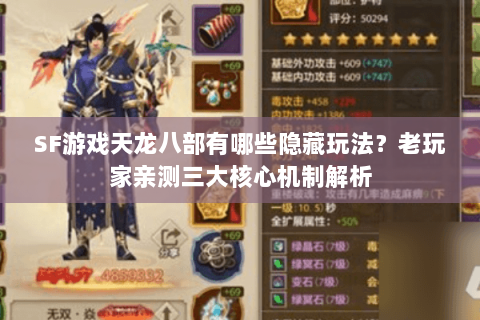 SF游戏天龙八部有哪些隐藏玩法?老玩家亲测三大核心机制解析 SF游戏天龙八部有哪些隐藏玩法?老玩家亲测三大核心机制解析
