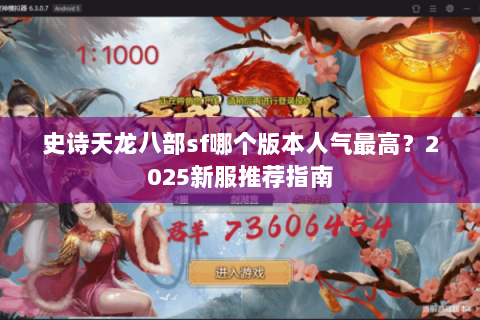 史诗天龙八部sf哪个版本人气最高？2025新服推荐指南