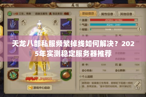 天龙八部私服频繁掉线如何解决?2025年实测稳定服务器推荐 天龙八部私服频繁掉线如何解决?2025年实测稳定服务器推荐