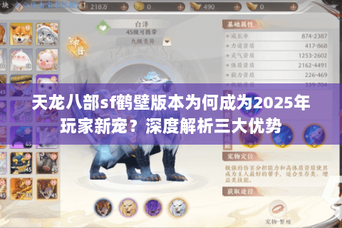 天龙八部sf鹤壁版本为何成为2025年玩家新宠?深度解析三大优势 天龙八部sf鹤壁版本为何成为2025年玩家新宠?深度解析三大优势