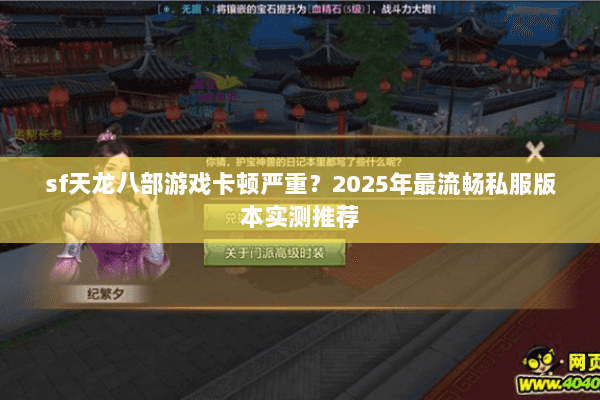 sf天龙八部游戏卡顿严重?2025年最流畅私服版本实测推荐 sf天龙八部游戏卡顿严重?2025年最流畅私服版本实测推荐