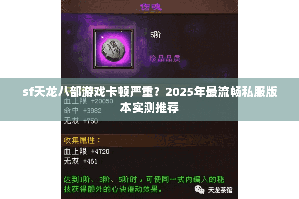 sf天龙八部游戏卡顿严重?2025年最流畅私服版本实测推荐 sf天龙八部游戏卡顿严重?2025年最流畅私服版本实测推荐