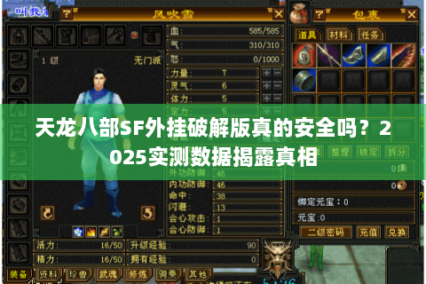 天龙八部SF外挂破解版真的安全吗？2025实测数据揭露真相