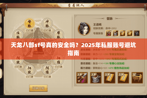 天龙八部sf号真的安全吗？2025年私服账号避坑指南