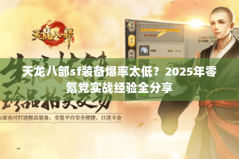 天龙八部sf装备爆率太低？2025年零氪党实战经验全分享
