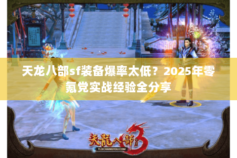 天龙八部sf装备爆率太低？2025年零氪党实战经验全分享