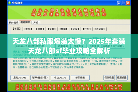 天龙八部私服爆装太慢?2025年套装天龙八部sf毕业攻略全解析 天龙八部私服爆装太慢?2025年套装天龙八部sf毕业攻略全解析
