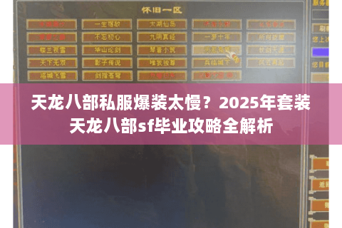 天龙八部私服爆装太慢?2025年套装天龙八部sf毕业攻略全解析 天龙八部私服爆装太慢?2025年套装天龙八部sf毕业攻略全解析