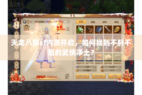 天龙八部sf内测开启,如何找到不肝不氪的武侠净土? 天龙八部sf内测开启,如何找到不肝不氪的武侠净土?