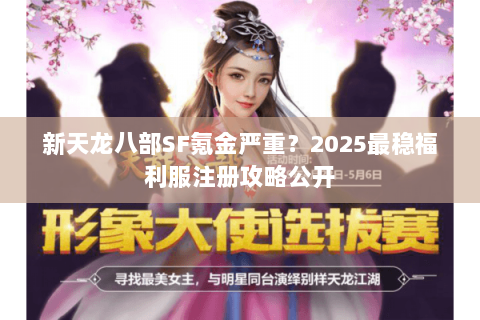 新天龙八部SF氪金严重？2025最稳福利服注册攻略公开
