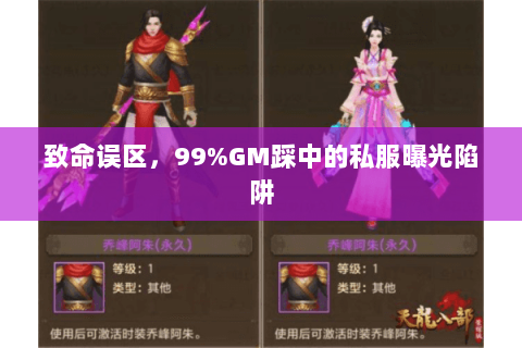 致命误区,99%GM踩中的私服曝光陷阱 致命误区,99%GM踩中的私服曝光陷阱