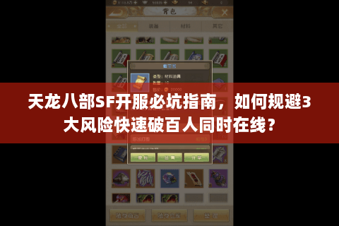 天龙八部SF开服必坑指南,如何规避3大风险快速破百人同时在线? 天龙八部SF开服必坑指南,如何规避3大风险快速破百人同时在线?