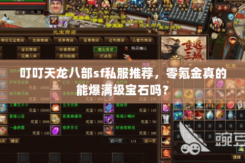 叮叮天龙八部sf私服推荐,零氪金真的能爆满级宝石吗? 叮叮天龙八部sf私服推荐,零氪金真的能爆满级宝石吗?