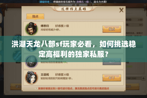 洪湖天龙八部sf玩家必看,如何挑选稳定高福利的独家私服? 洪湖天龙八部sf玩家必看,如何挑选稳定高福利的独家私服?