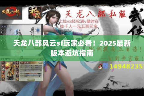 天龙八部风云sf玩家必看!2025最新版本避坑指南 天龙八部风云sf玩家必看!2025最新版本避坑指南
