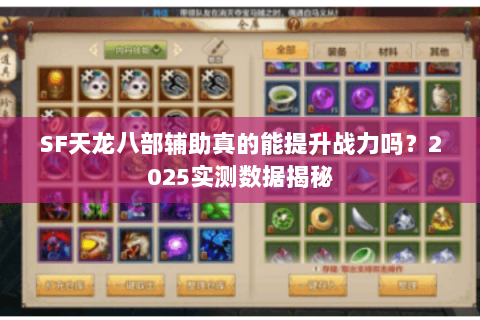 SF天龙八部辅助真的能提升战力吗?2025实测数据揭秘 SF天龙八部辅助真的能提升战力吗?2025实测数据揭秘
