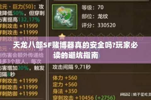 天龙八部SF赌博器真的安全吗?玩家必读的避坑指南