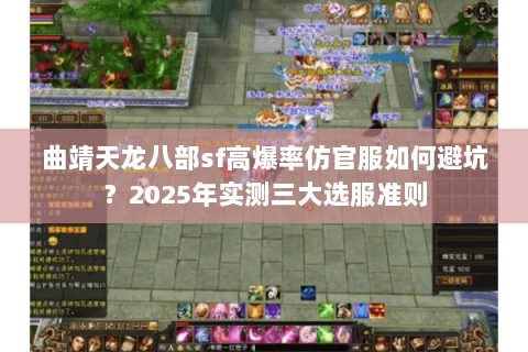 曲靖天龙八部sf高爆率仿官服如何避坑？2025年实测三大选服准则