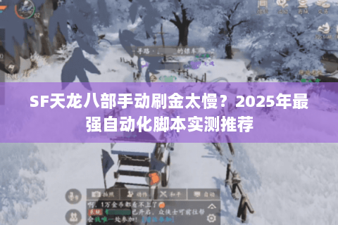 SF天龙八部手动刷金太慢?2025年最强自动化脚本实测推荐 SF天龙八部手动刷金太慢?2025年最强自动化脚本实测推荐