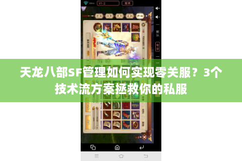 天龙八部SF管理如何实现零关服?3个技术流方案拯救你的私服 天龙八部SF管理如何实现零关服?3个技术流方案拯救你的私服