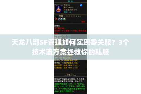 天龙八部SF管理如何实现零关服?3个技术流方案拯救你的私服 天龙八部SF管理如何实现零关服?3个技术流方案拯救你的私服