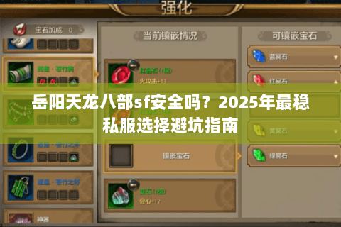 岳阳天龙八部sf安全吗？2025年最稳私服选择避坑指南