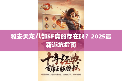 雅安天龙八部SF真的存在吗？2025最新避坑指南