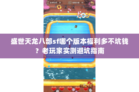 盛世天龙八部sf哪个版本福利多不坑钱?老玩家实测避坑指南 盛世天龙八部sf哪个版本福利多不坑钱?老玩家实测避坑指南