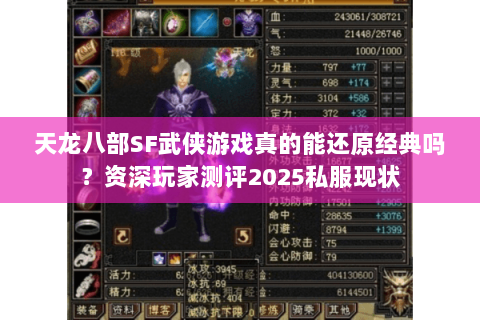 天龙八部SF武侠游戏真的能还原经典吗?资深玩家测评2025私服现状 天龙八部SF武侠游戏真的能还原经典吗?资深玩家测评2025私服现状