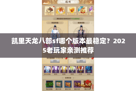 凯里天龙八部sf哪个版本最稳定？2025老玩家亲测推荐