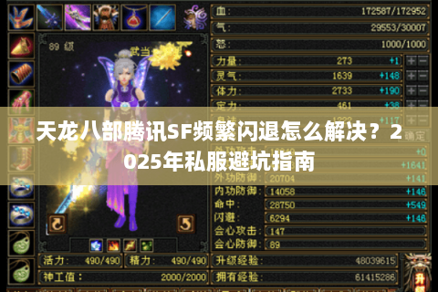 天龙八部腾讯SF频繁闪退怎么解决?2025年私服避坑指南 天龙八部腾讯SF频繁闪退怎么解决?2025年私服避坑指南
