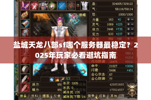 盐城天龙八部sf哪个服务器最稳定？2025年玩家必看避坑指南