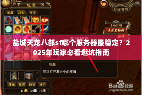 盐城天龙八部sf哪个服务器最稳定?2025年玩家必看避坑指南 盐城天龙八部sf哪个服务器最稳定?2025年玩家必看避坑指南
