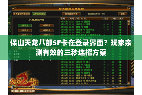 保山天龙八部SF卡在登录界面？玩家亲测有效的三秒连招方案