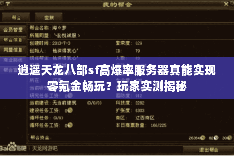 逍遥天龙八部sf高爆率服务器真能实现零氪金畅玩?玩家实测揭秘 逍遥天龙八部sf高爆率服务器真能实现零氪金畅玩?玩家实测揭秘