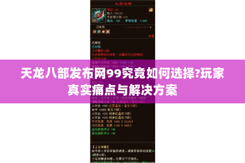 天龙八部发布网99究竟如何选择?玩家真实痛点与解决方案 天龙八部发布网99究竟如何选择?玩家真实痛点与解决方案