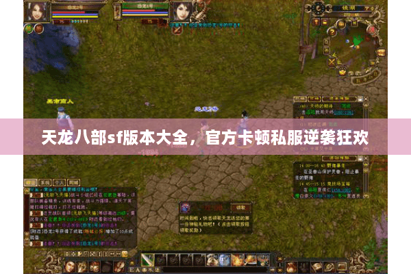 天龙八部sf版本大全,官方卡顿私服逆袭狂欢 天龙八部sf版本大全,官方卡顿私服逆袭狂欢
