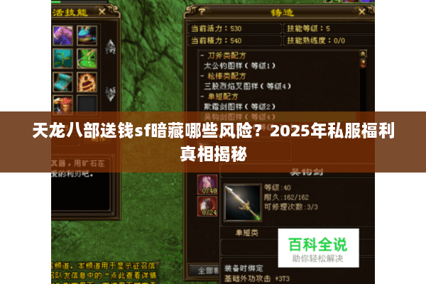 天龙八部送钱sf暗藏哪些风险？2025年私服福利真相揭秘