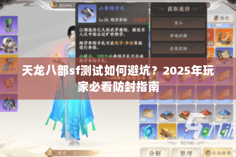 天龙八部sf测试如何避坑?2025年玩家必看防封指南 天龙八部sf测试如何避坑?2025年玩家必看防封指南