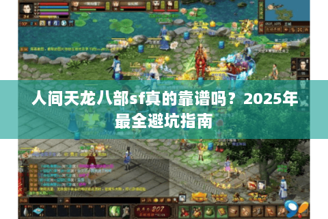 人间天龙八部sf真的靠谱吗？2025年最全避坑指南