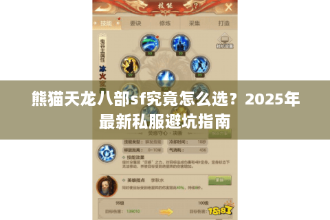 熊猫天龙八部sf究竟怎么选?2025年最新私服避坑指南 熊猫天龙八部sf究竟怎么选?2025年最新私服避坑指南