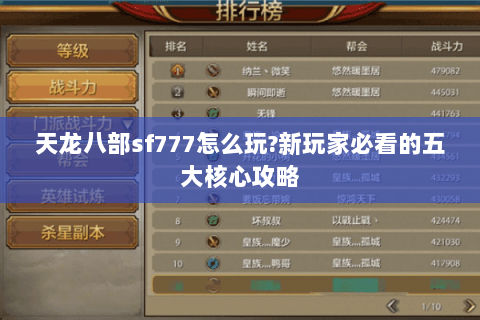 天龙八部sf777怎么玩?新玩家必看的五大核心攻略 天龙八部sf777怎么玩?新玩家必看的五大核心攻略