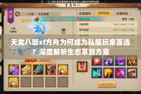 天龙八部sf方舟为何成为私服玩家首选？深度解析生态革新方案