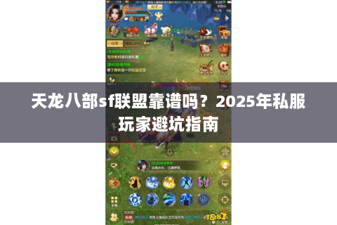 天龙八部sf联盟靠谱吗?2025年私服玩家避坑指南 天龙八部sf联盟靠谱吗?2025年私服玩家避坑指南