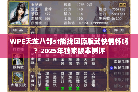 WPE天龙八部sf能找回原版武侠情怀吗?2025年独家版本测评 WPE天龙八部sf能找回原版武侠情怀吗?2025年独家版本测评