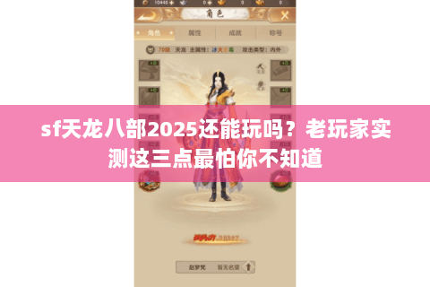 sf天龙八部2025还能玩吗？老玩家实测这三点最怕你不知道