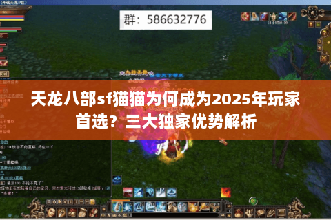 天龙八部sf猫猫为何成为2025年玩家首选?三大独家优势解析 天龙八部sf猫猫为何成为2025年玩家首选?三大独家优势解析